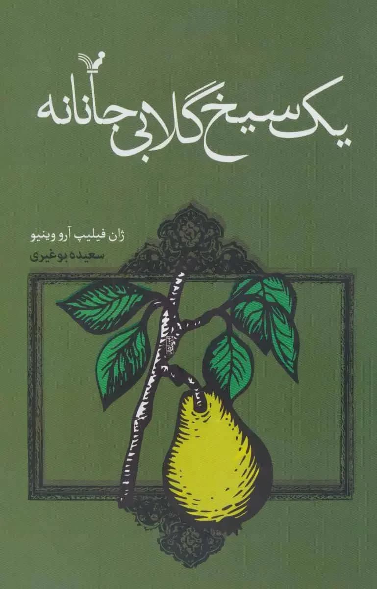 یک سیخ گلابی جانانه