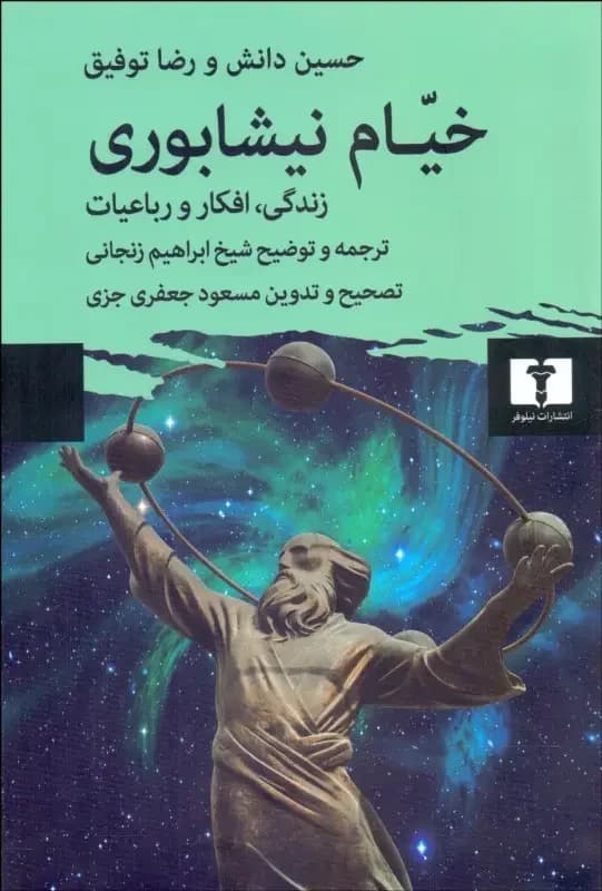 خیام نیشابوری