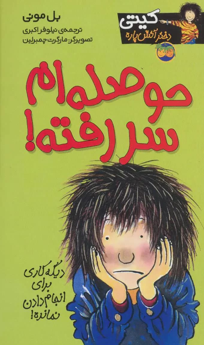 حوصله ام سررفته!