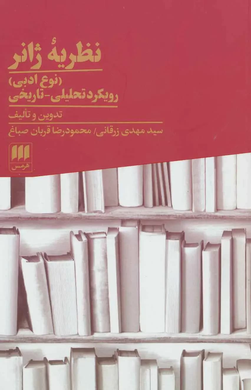 نظریه ژانر