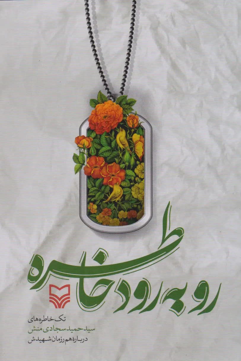 رو به رود خاطره