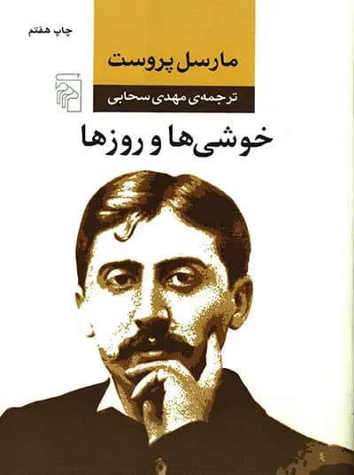 خوشی ها و روزها