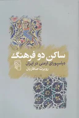 ساکن دو فرهنگ