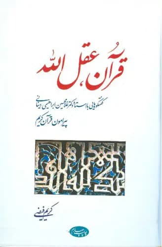 قرآن عقل الله