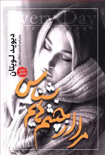 مرا از چشم هایم بشناس