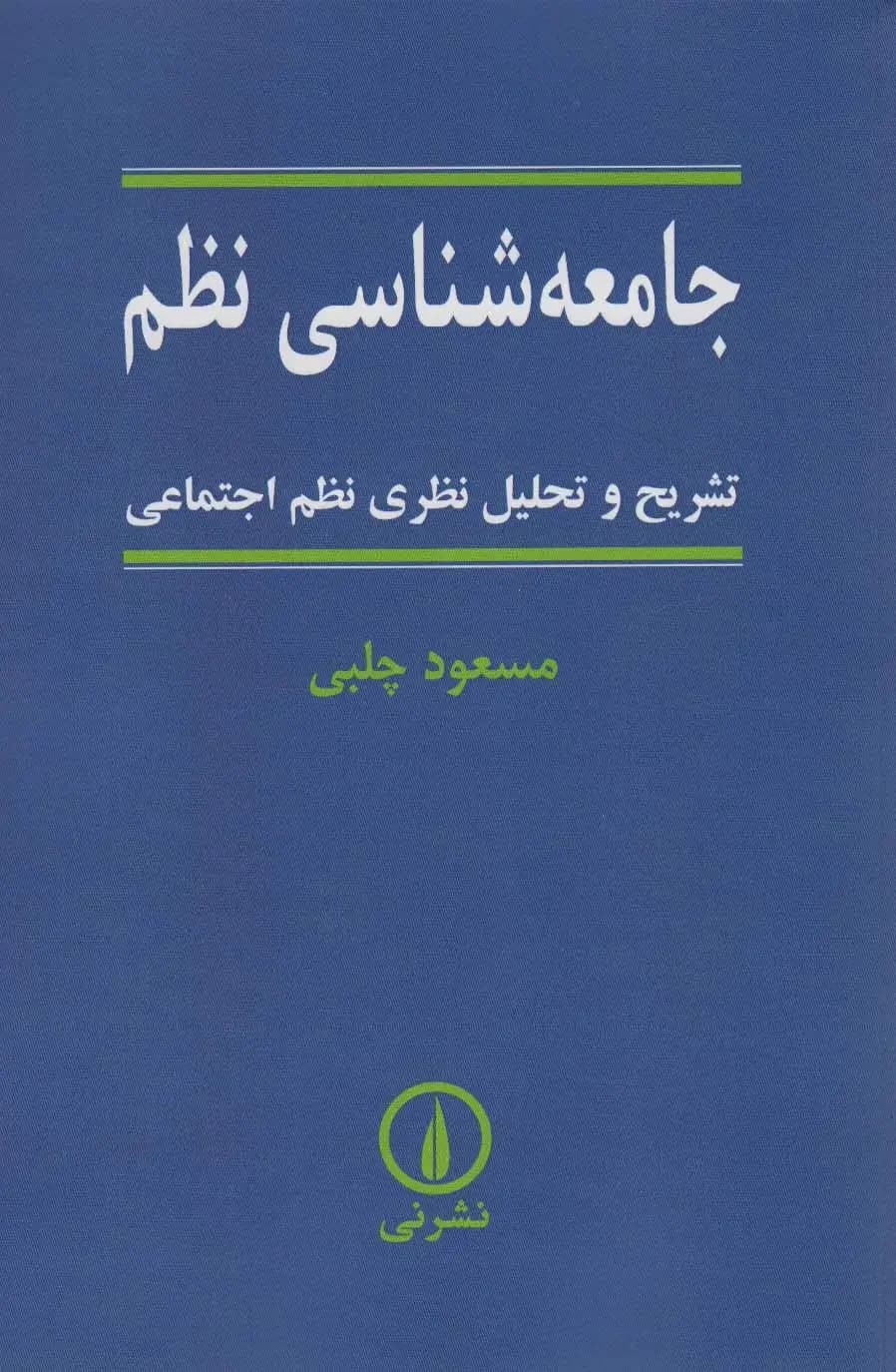 جامعه شناسی نظم