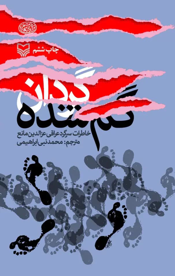گردان گم شده