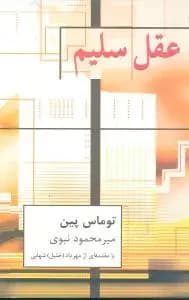 عقل سلیم