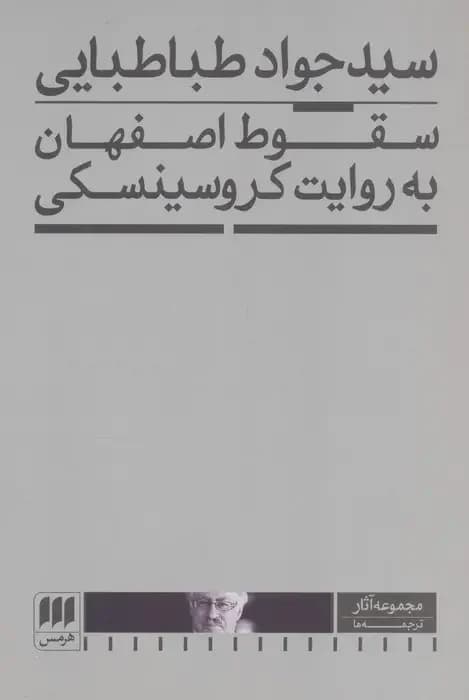 سقوط اصفهان به روایت کروسینسکی