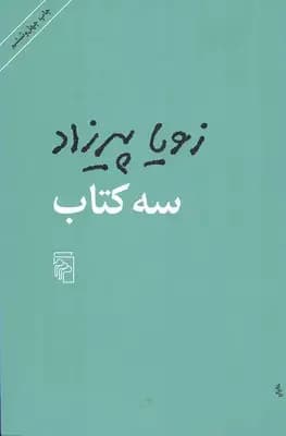 سه کتاب