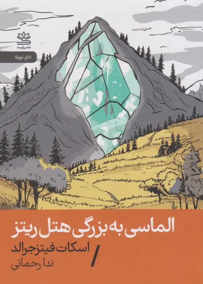 الماسی به بزرگی هتل ریتز