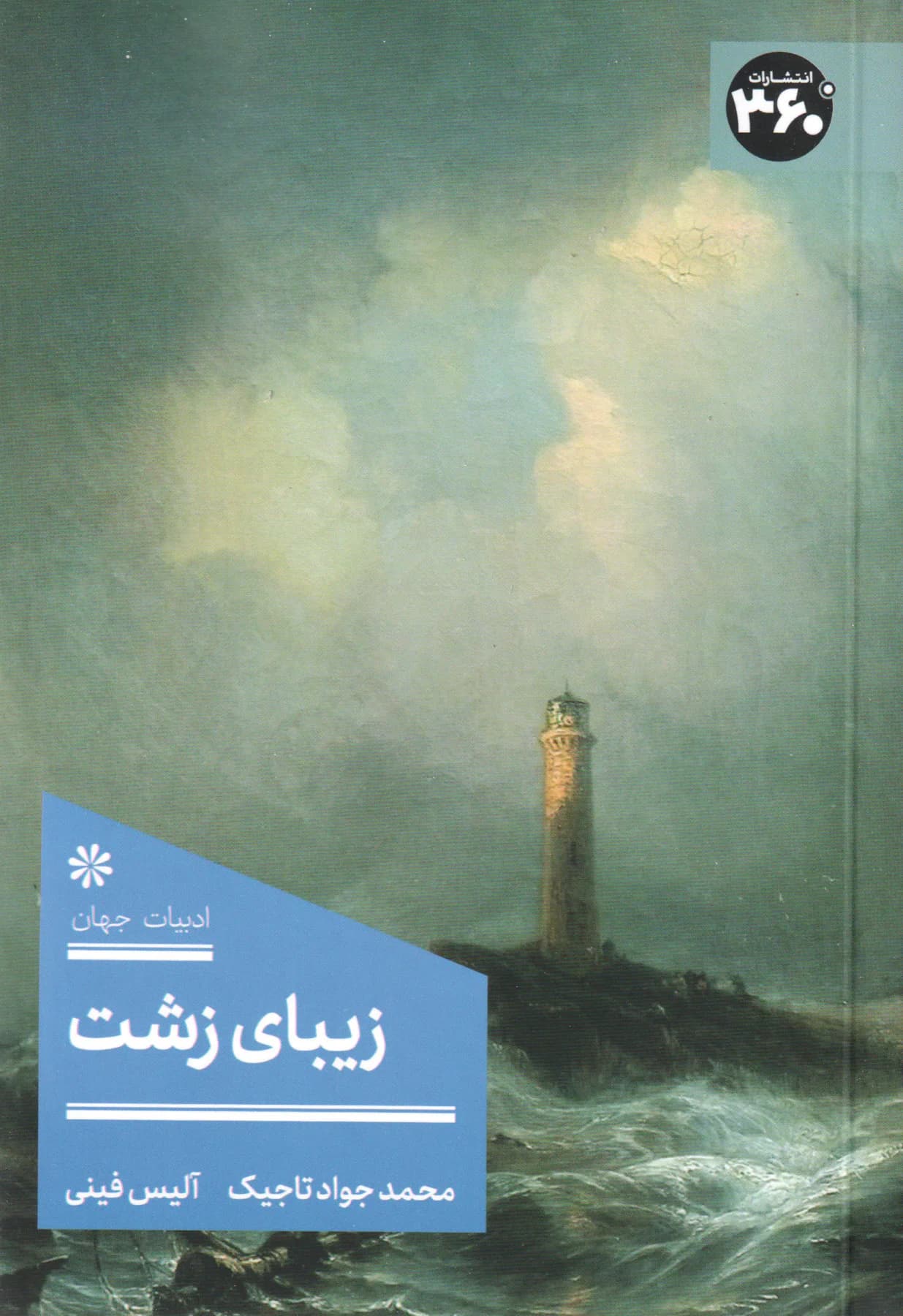 زیبای زشت