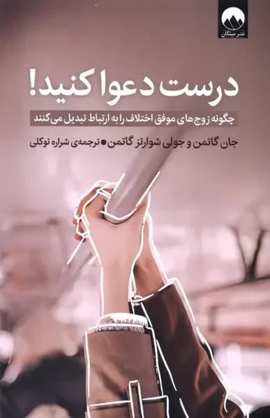 درست دعوا کنید!