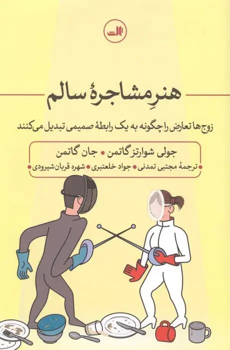 هنر مشاجره سالم
