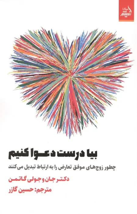 بیا درست دعوا کنیم