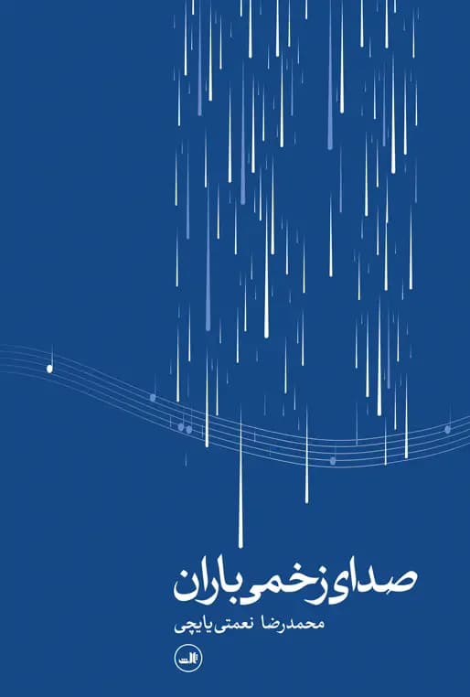 صدای زخمی باران