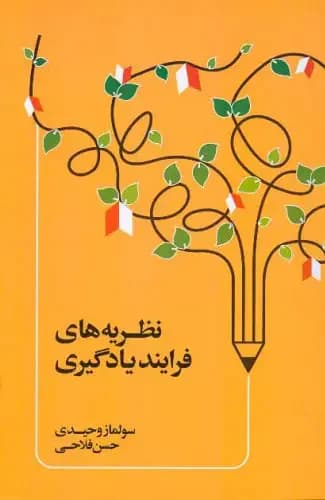 نظریه های فرآیند یادگیری