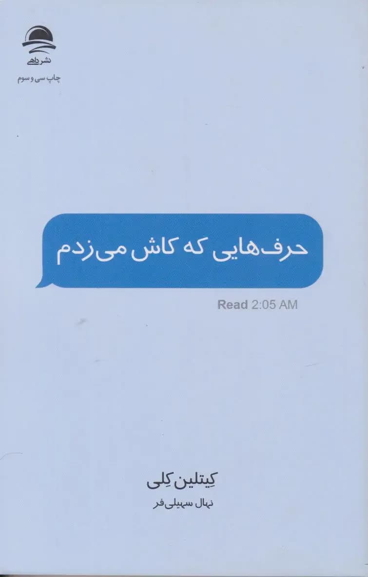 حرف هایی که کاش می زدم