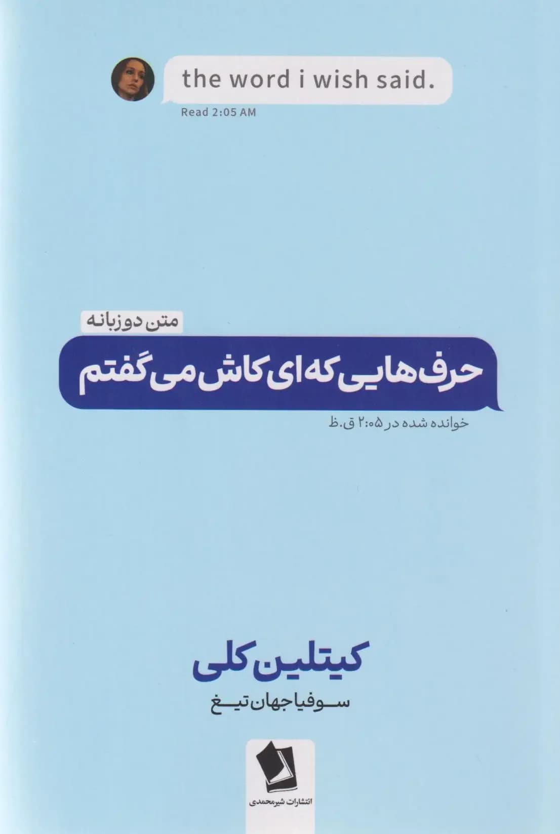 حرف هایی که ای کاش می گفتم