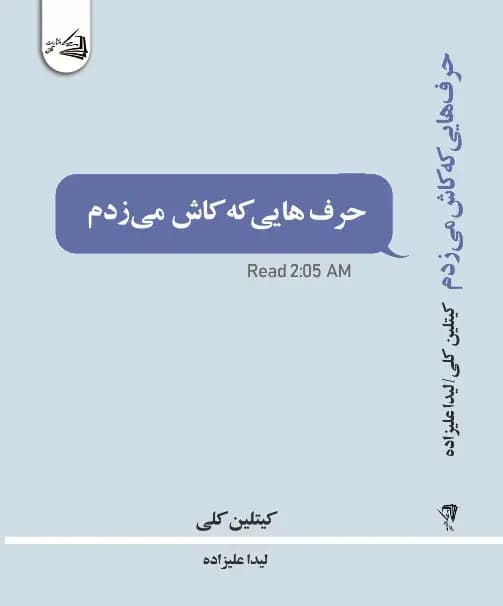 حرف هایی که کاش می زدم