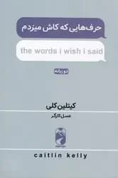 حرف هایی که کاش میزدم