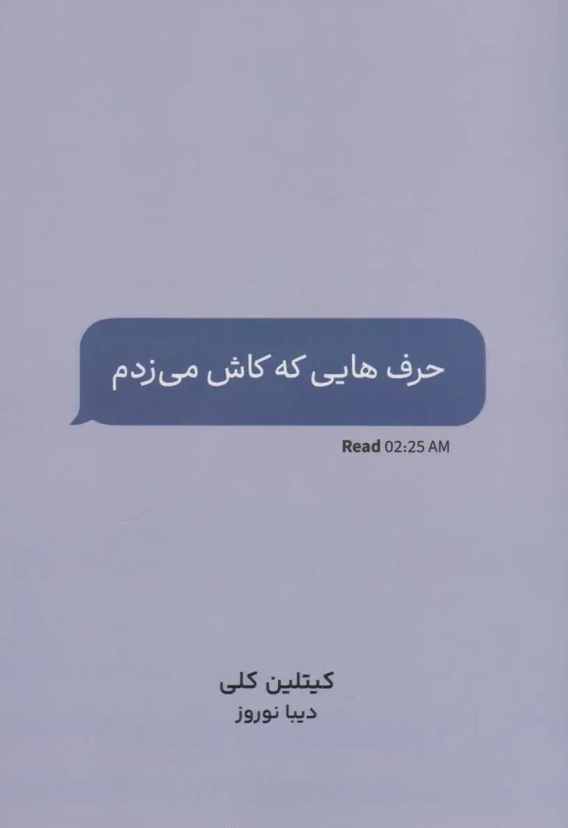 حرف هایی که کاش می زدم