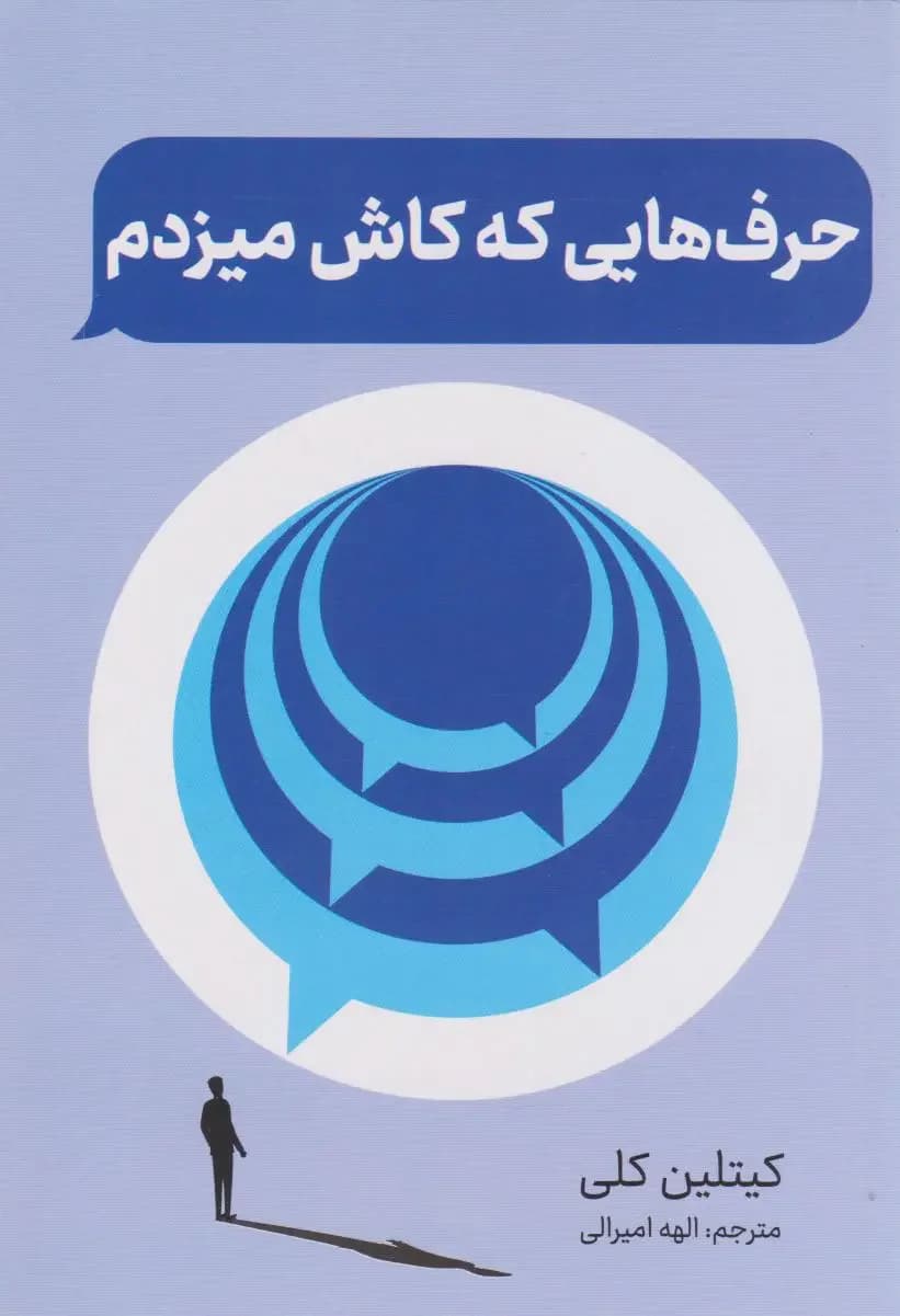 حرف هایی که کاش میزدم