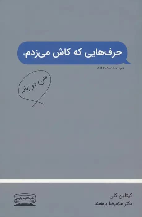 حرف هایی که کاش می زدم 2زبانه