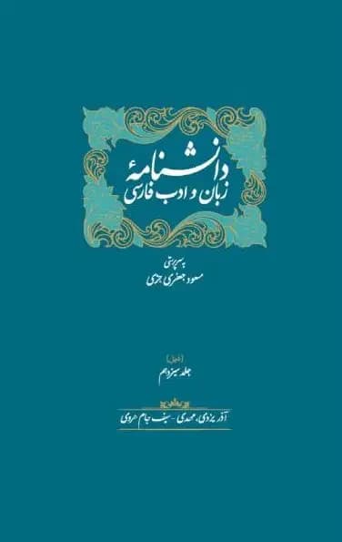 ذیل دانشنامه زبان و ادب فارسی