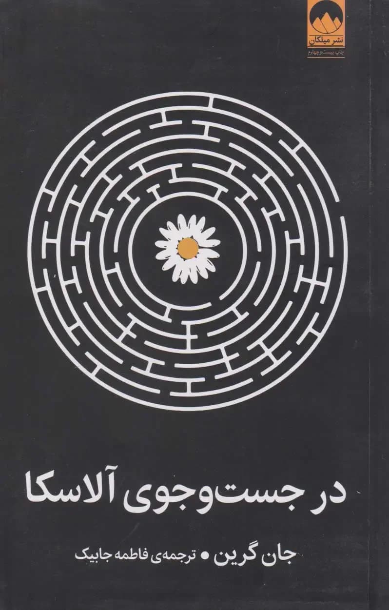 در جست و جوی آلاسکا