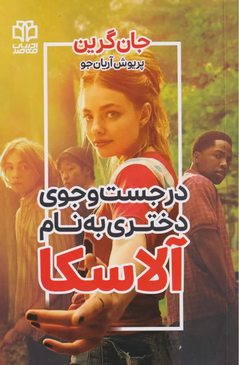 در جستجوی دختری به نام آلاسکا