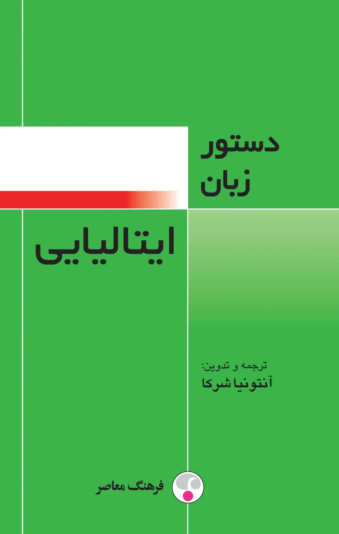دستور زبان ایتالیایی
