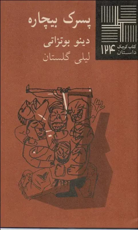 پسرک بیچاره