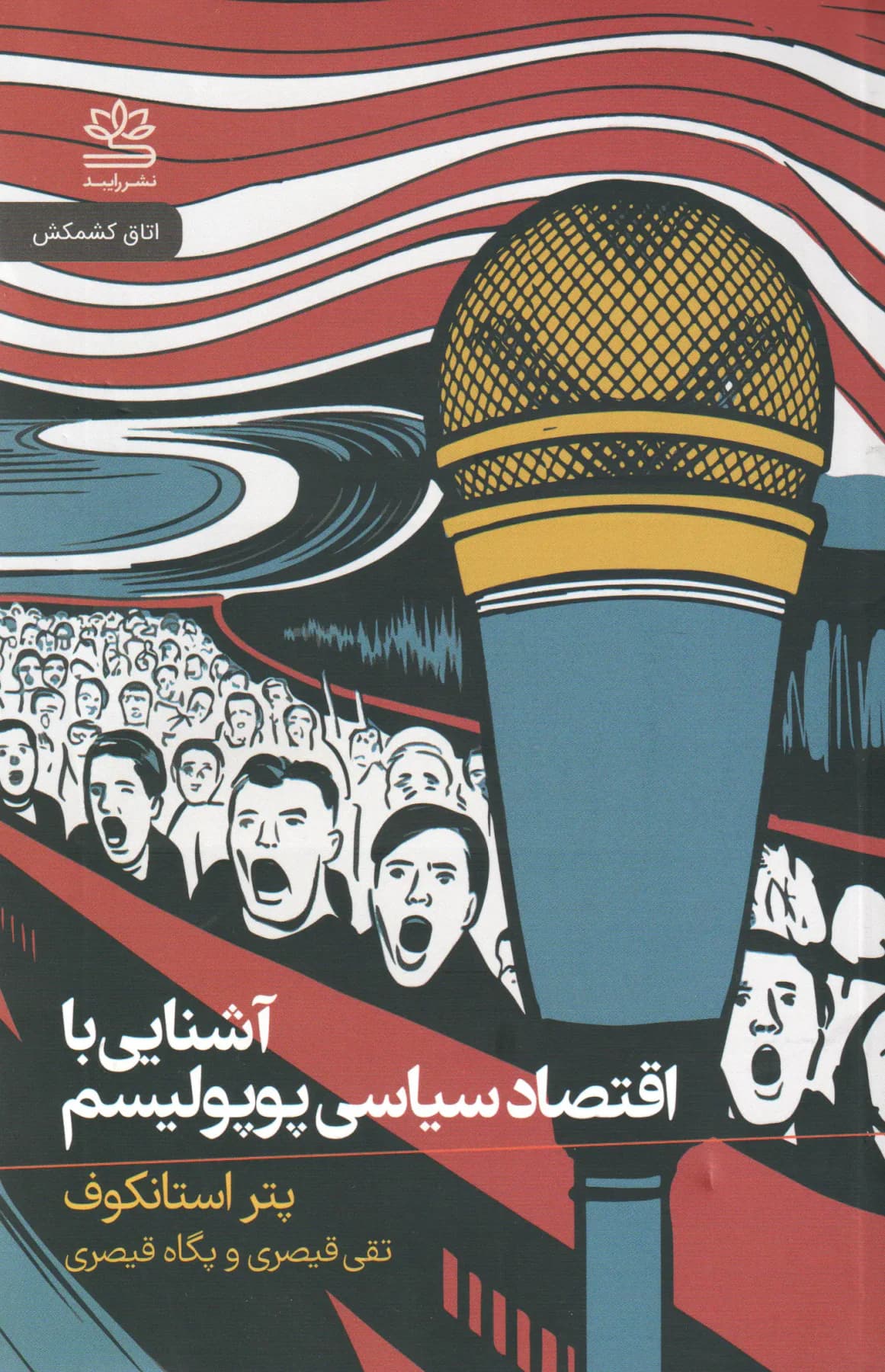 آشنایی با اقتصاد سیاسی پوپولیسم