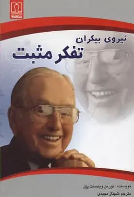 نیروی بیکران تفکر مثبت