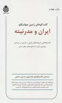 ایران و مدرنیته