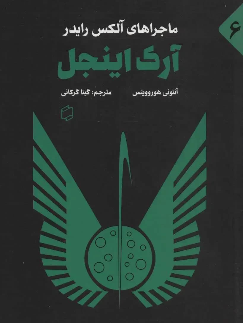 آرک اینجل