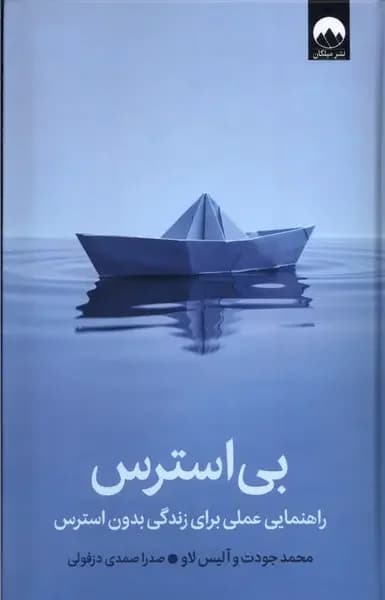 بی استرس