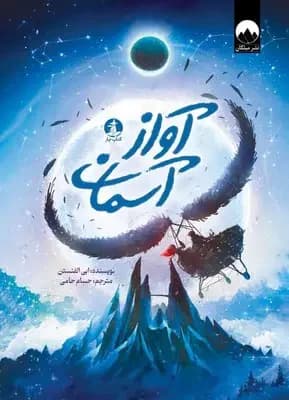 آواز آسمان