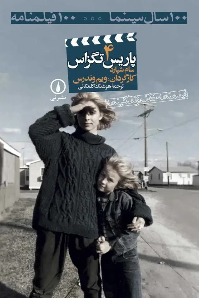 پاریس تگزاس ۴
