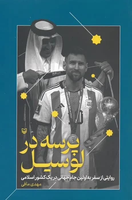 پرسه در لوسیل