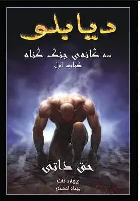 دیابلو جلد اول