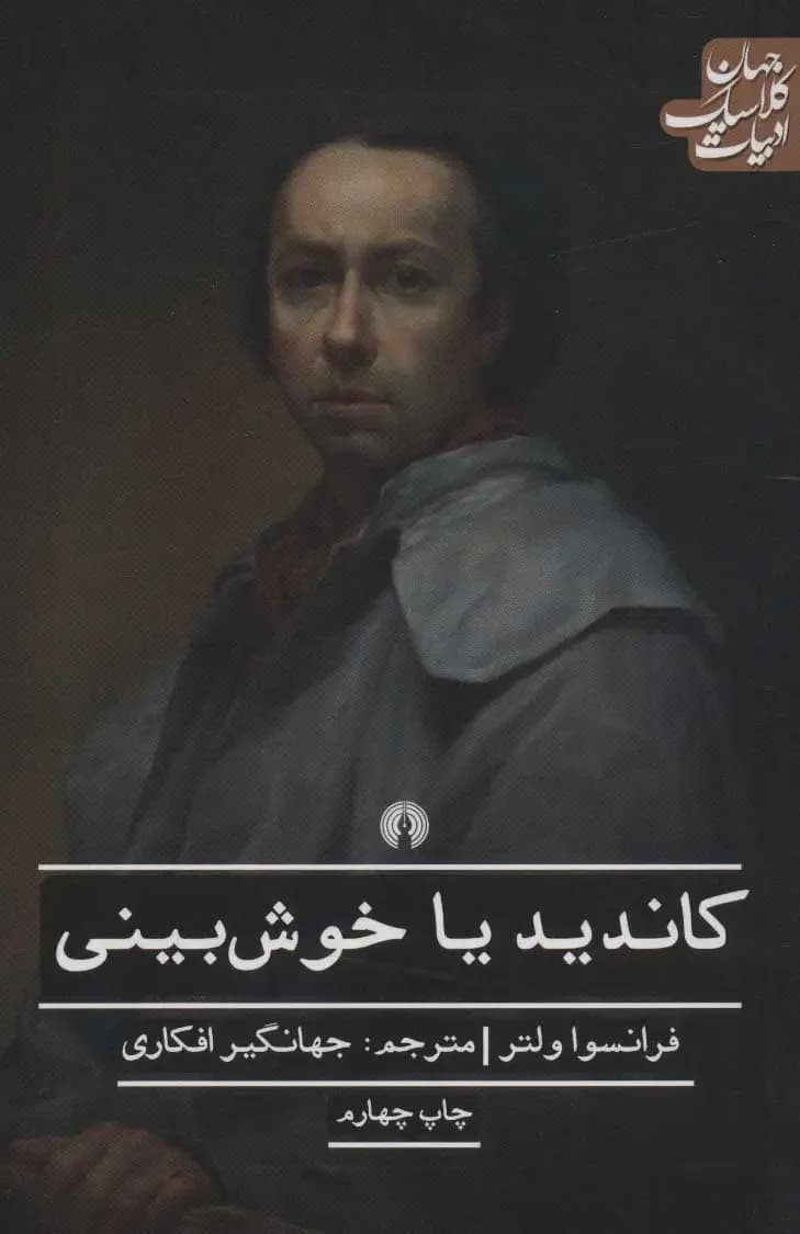 کاندید یا خوش بینی