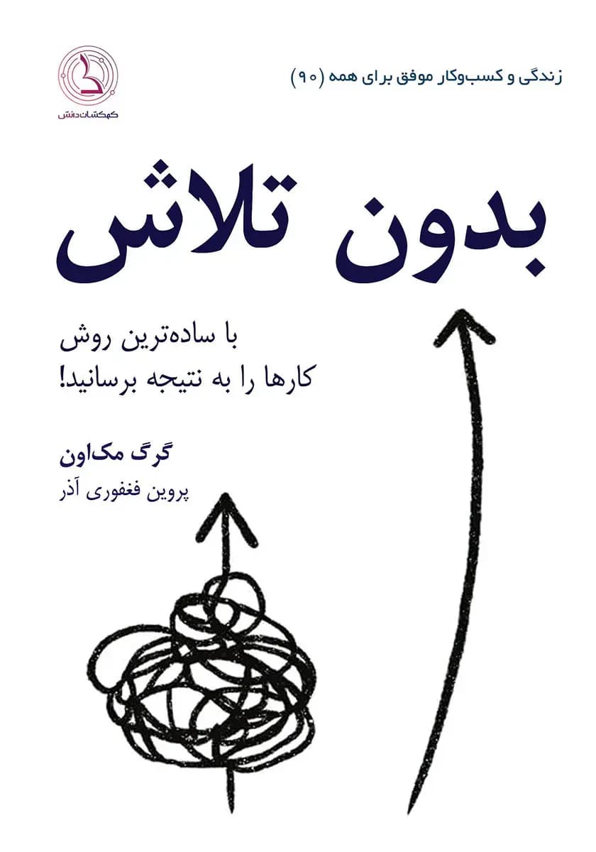 بدون تلاش