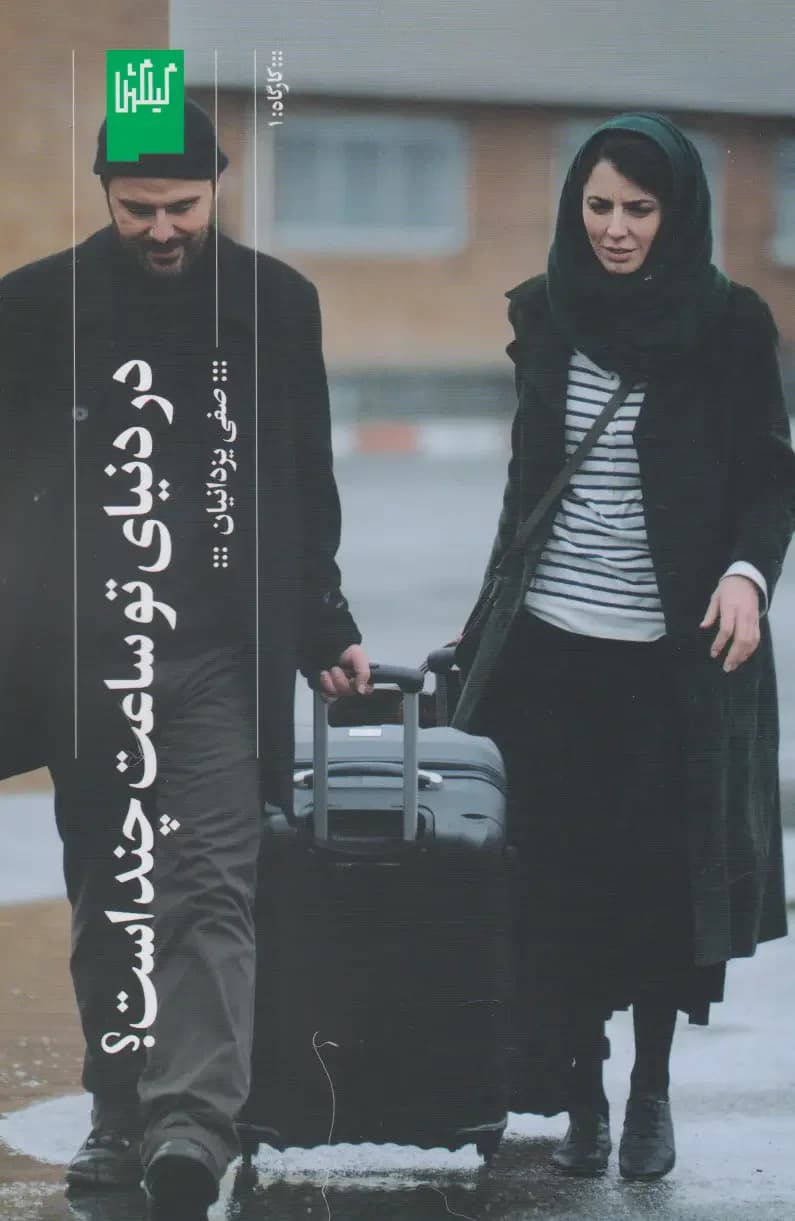 در دنیای تو ساعت چند است؟