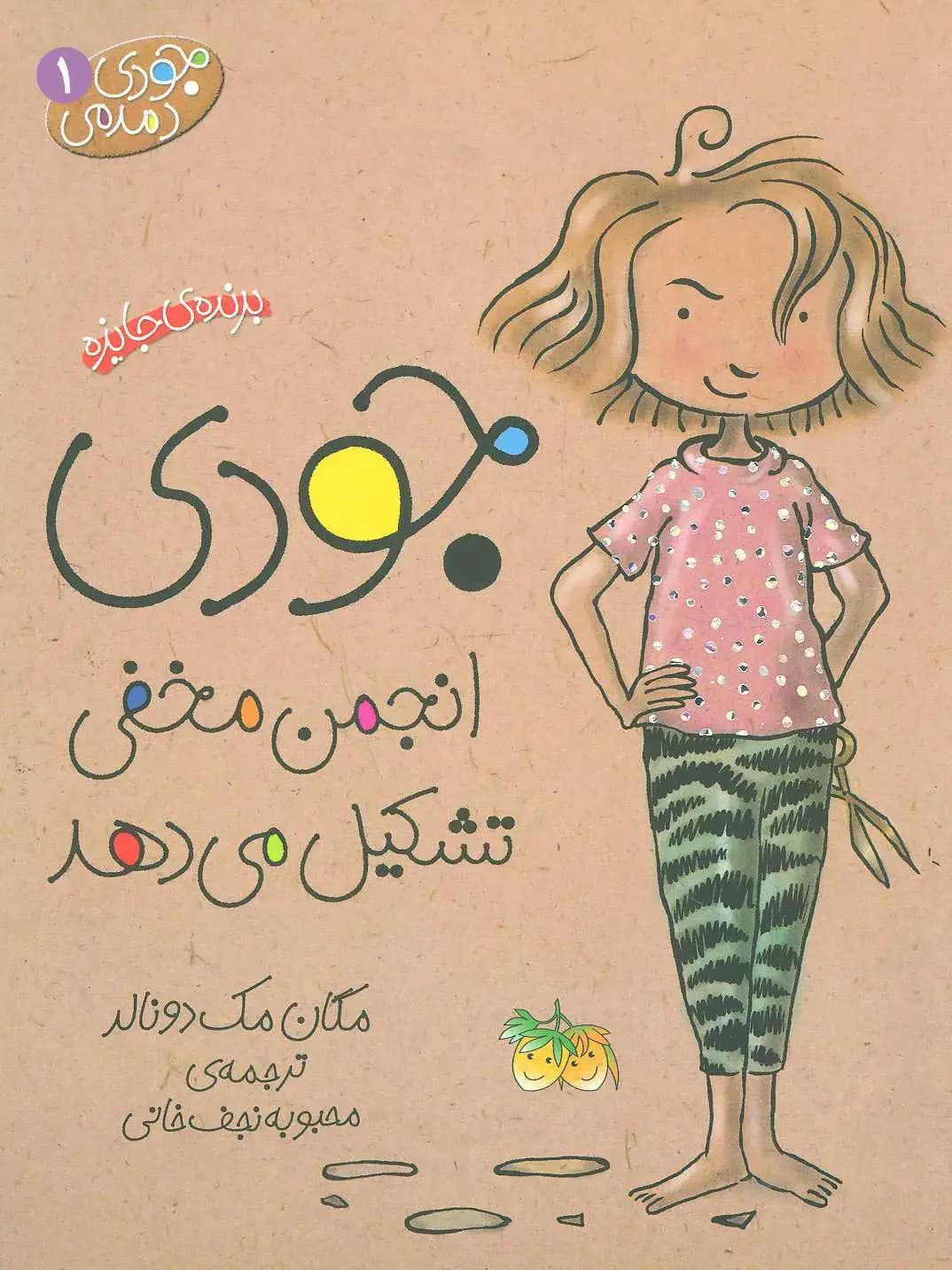 جودی انجمن مخفی تشکیل می دهد