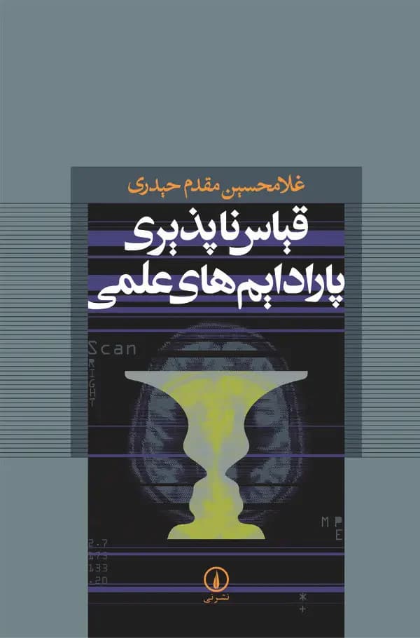 قیاس ناپذیری پارادایم های علمی