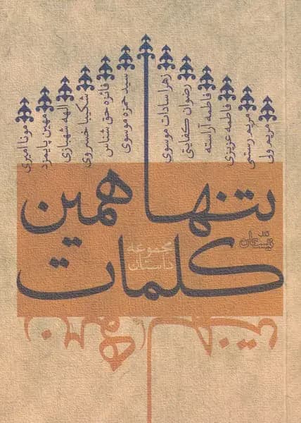 تنها همین کلمات