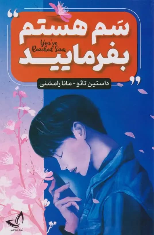 سم هستم بفرمایید