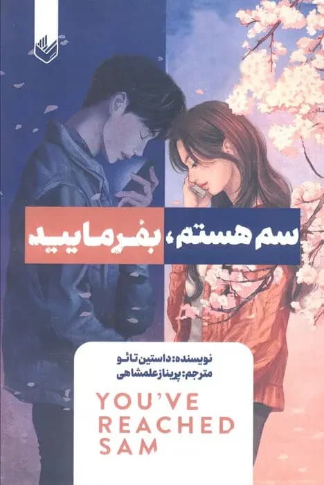 سم هستم، بفرمایید
